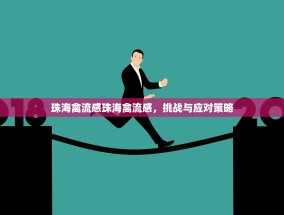 珠海禽流感珠海禽流感，挑战与应对策略