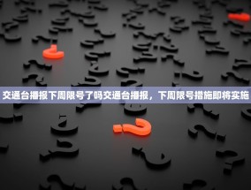 交通台播报下周限号了吗交通台播报，下周限号措施即将实施