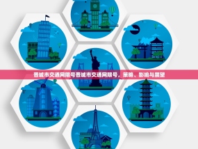 晋城市交通网限号晋城市交通网限号，策略、影响与展望