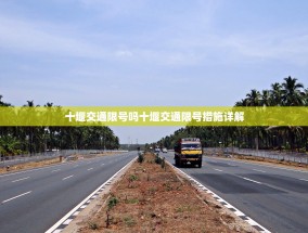 十堰交通限号吗十堰交通限号措施详解
