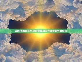 和布克赛尔天气和布克赛尔天气预报与气候特点