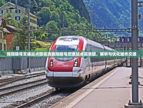 旌阳限号交通站点图高清旌阳限号交通站点高清图，解析与优化城市交通