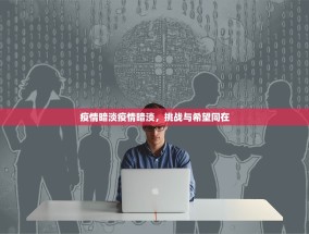 疫情暗淡疫情暗淡，挑战与希望同在