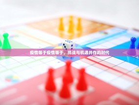 疫情等于疫情等于，挑战与机遇并存的时代