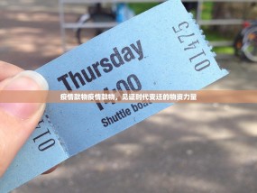 疫情款物疫情款物，见证时代变迁的物资力量