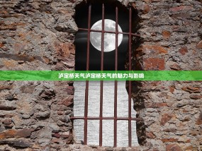 泸定桥天气泸定桥天气的魅力与影响