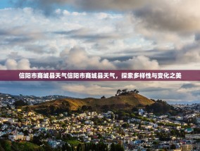 信阳市商城县天气信阳市商城县天气，探索多样性与变化之美