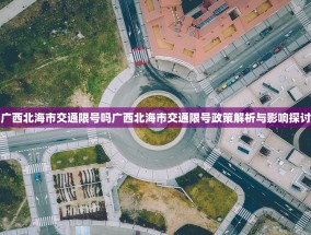 广西北海市交通限号吗广西北海市交通限号政策解析与影响探讨