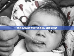 太原小孩流感太原小孩流感，预防与应对