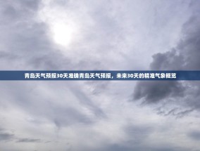 青岛天气预报30天准确青岛天气预报，未来30天的精准气象概览