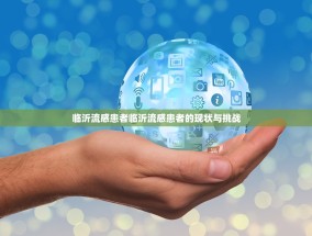 临沂流感患者临沂流感患者的现状与挑战