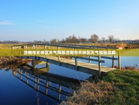 济南市天桥区天气预报济南市天桥区天气预报详解