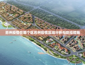 苏州疫情在哪个区苏州疫情区域分析与防控措施