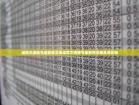 咸阳交通限号最新规定表咸阳交通限号最新规定表及其影响