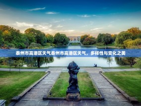 泰州市高港区天气泰州市高港区天气，多样性与变化之美