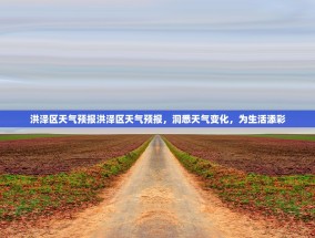 洪泽区天气预报洪泽区天气预报，洞悉天气变化，为生活添彩