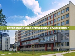 沧州交通学院附近限号么沧州交通学院附近是否实施限号措施？