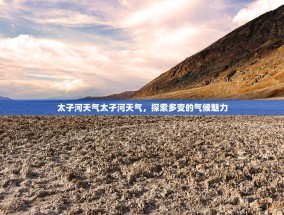 太子河天气太子河天气，探索多变的气候魅力