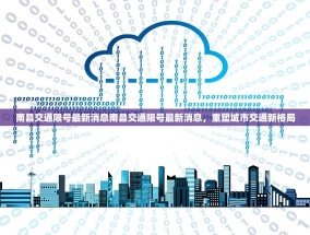 南昌交通限号最新消息南昌交通限号最新消息，重塑城市交通新格局