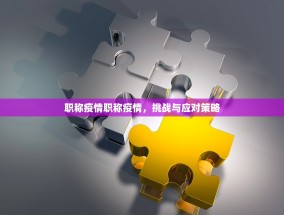 职称疫情职称疫情，挑战与应对策略