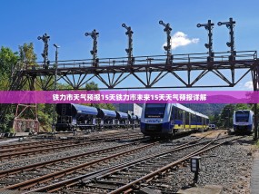 铁力市天气预报15天铁力市未来15天天气预报详解