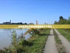 吉林船营天气吉林船营区的天气概览