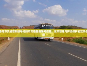 洛阳市交通管制限号洛阳市交通管制限号措施，城市管理与环境保护的双向促进