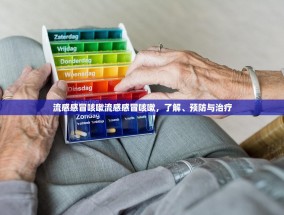 流感感冒咳嗽流感感冒咳嗽，了解、预防与治疗