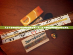流感育苗有必要打吗流感育苗有必要打吗？深入理解流感疫苗接种的重要性