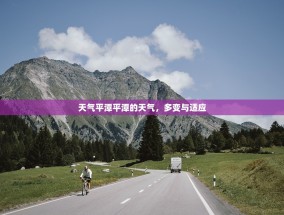 天气平潭平潭的天气，多变与适应