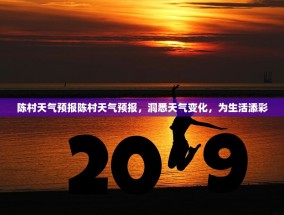 陈村天气预报陈村天气预报，洞悉天气变化，为生活添彩