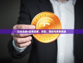 日本流感3日本流感，历史、现状与未来挑战