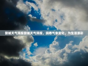 婺城天气预报婺城天气预报，洞悉气象变化，为生活添彩