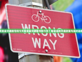 周至县交通限号吗今天周至县交通限号吗今天？解读当地交通政策与实时动态