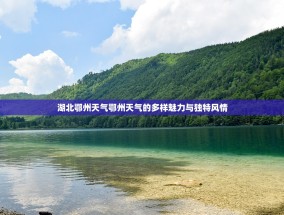 湖北鄂州天气鄂州天气的多样魅力与独特风情