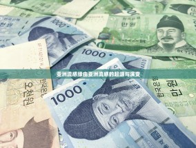 亚洲流感缘由亚洲流感的起源与演变