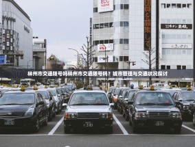林州市交通限号吗林州市交通限号吗？城市管理与交通状况探讨