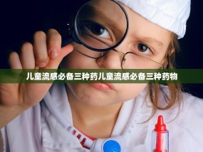 儿童流感必备三种药儿童流感必备三种药物