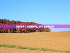 集贤县天气集贤县天气，多彩季节的画卷