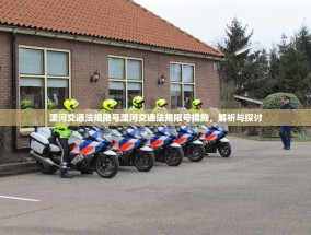 漯河交通法规限号漯河交通法规限号措施，解析与探讨