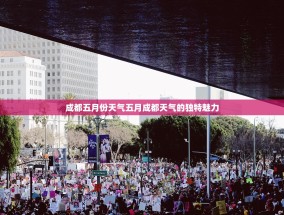 成都五月份天气五月成都天气的独特魅力
