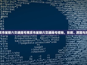 南京市星期六交通限号南京市星期六交通限号措施，影响、原因与对策