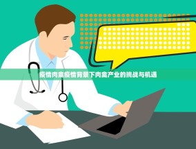 疫情肉禽疫情背景下肉禽产业的挑战与机遇