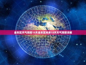 金东区天气预报15天金东区未来15天天气预报详解
