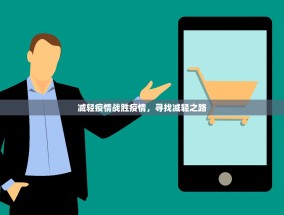 减轻疫情战胜疫情，寻找减轻之路