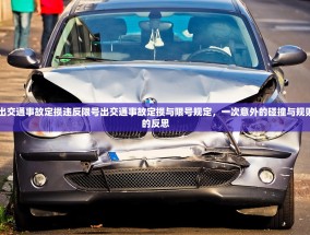 出交通事故定损违反限号出交通事故定损与限号规定，一次意外的碰撞与规则的反思