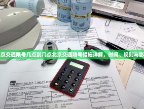 北京交通限号几点到几点北京交通限号措施详解，时间、规则与影响