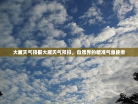 大雁天气预报大雁天气预报，自然界的精准气象使者