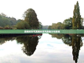 高椅岭天气高椅岭天气的魅力与影响