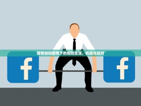 疫情加班疫情下的加班生活，挑战与应对